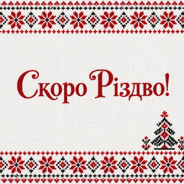 Скоро Різдво! - листівка з привітанням з Різдвом Христовим