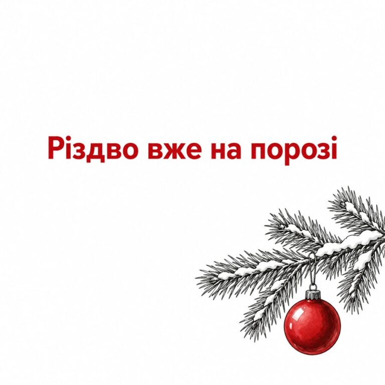 Різдво вже на порозі - листівка з привітанням з Різдвом Христовим