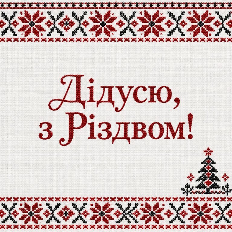 Дідусю, з Різдвом! - листівка з привітанням з Різдвом Христовим