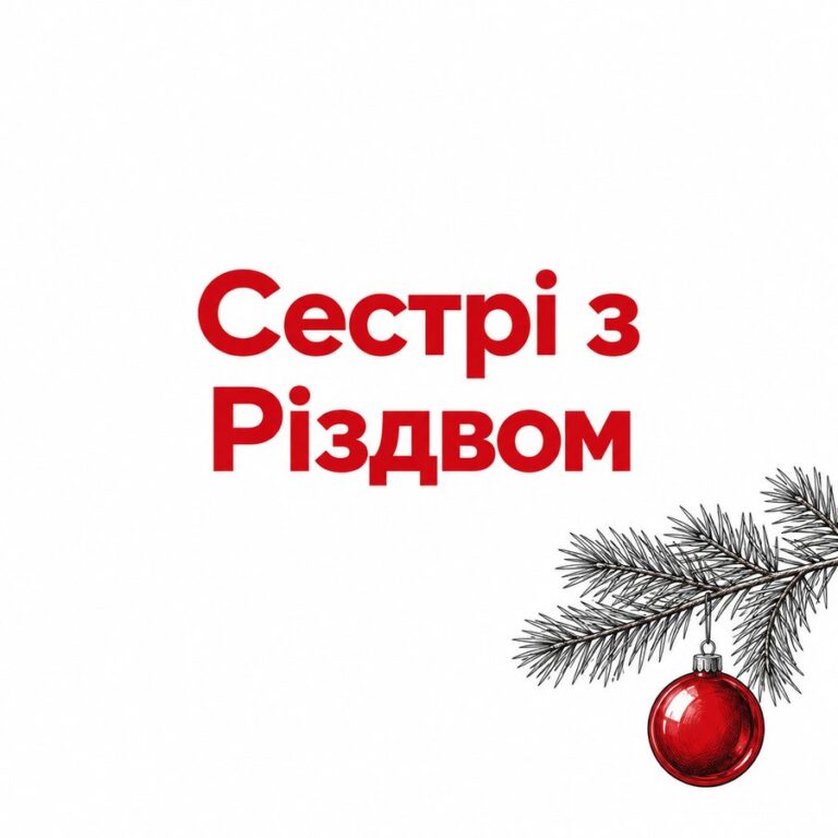 Сестрі з Різдвом - листівка з привітанням з Різдвом Христовим