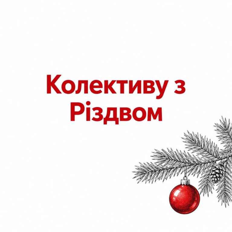 Колективу з Різдвом - листівка з привітанням з Різдвом Христовим