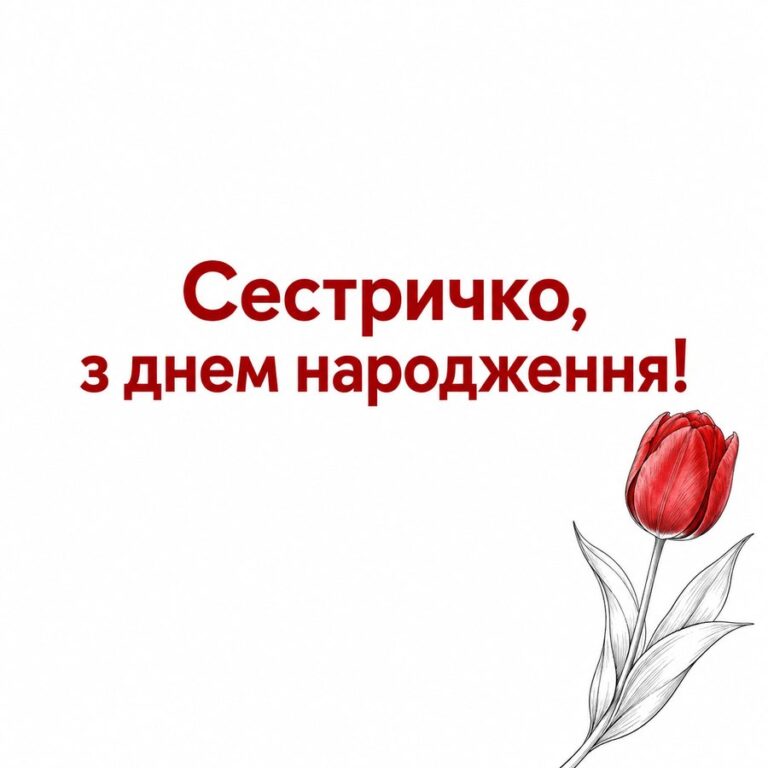 Сестричко, з днем народження! - листівка з привітанням з Днем народження сестрі