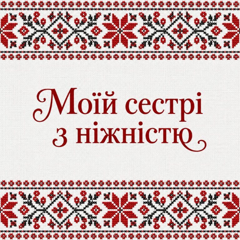 Моїй сестрі з ніжністю - листівка з привітанням з Днем народження сестрі