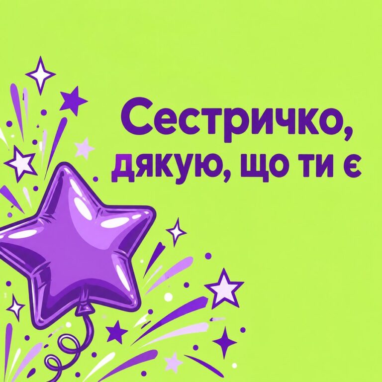 Сестричко, дякую, що ти є - листівка з привітанням з Днем народження сестрі