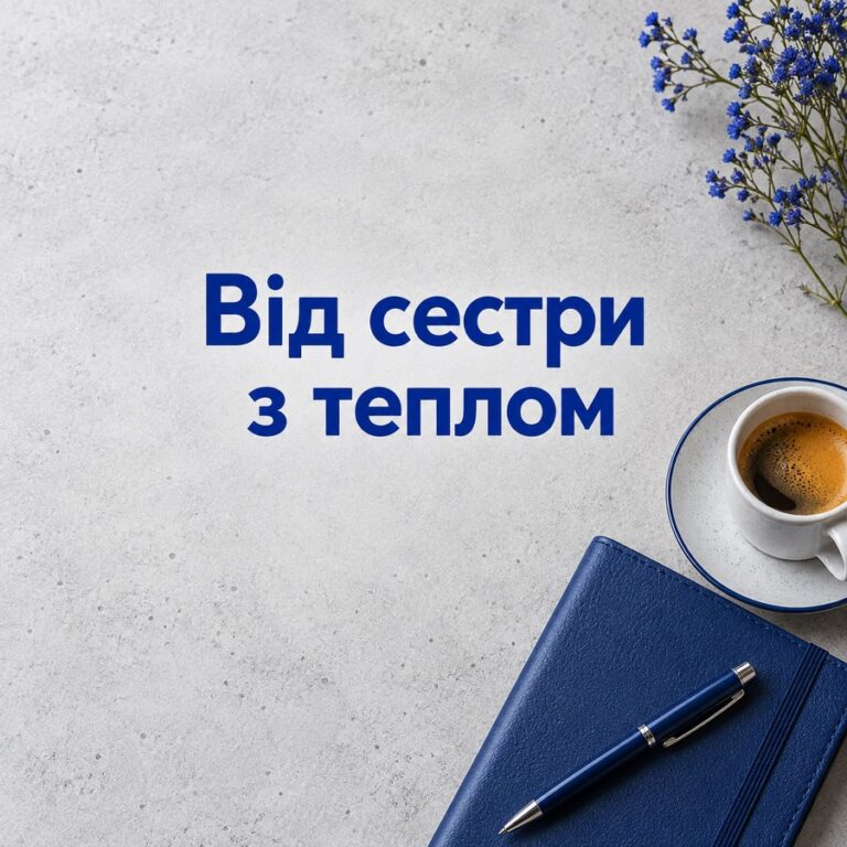 Від сестри з теплом - листівка з привітанням з Днем народження сестрі