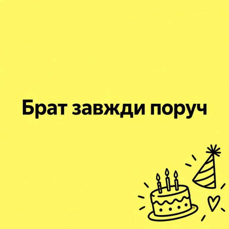 Брат завжди поруч - листівка з привітанням з Днем народження сестрі