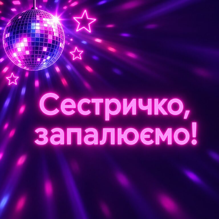 Сестричко, запалюємо! - листівка з привітанням з Днем народження сестрі