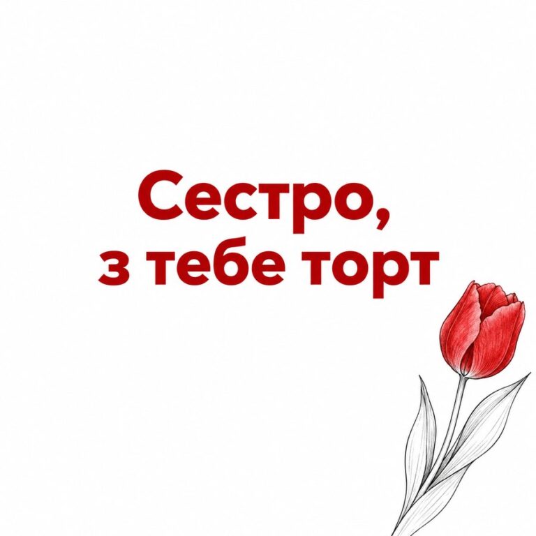 Сестро, з тебе торт - листівка з привітанням з Днем народження сестрі