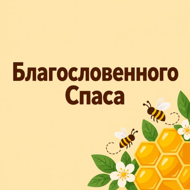 Благословенного Спаса - листівка з привітанням з Медовим Спасом