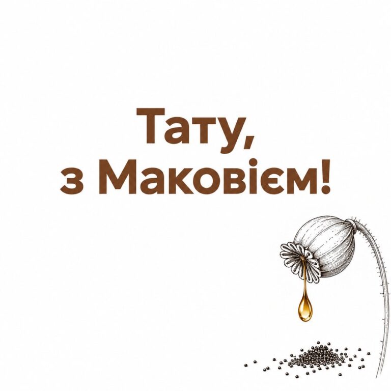 Тату, з Маковієм! - листівка з привітанням з Медовим Спасом