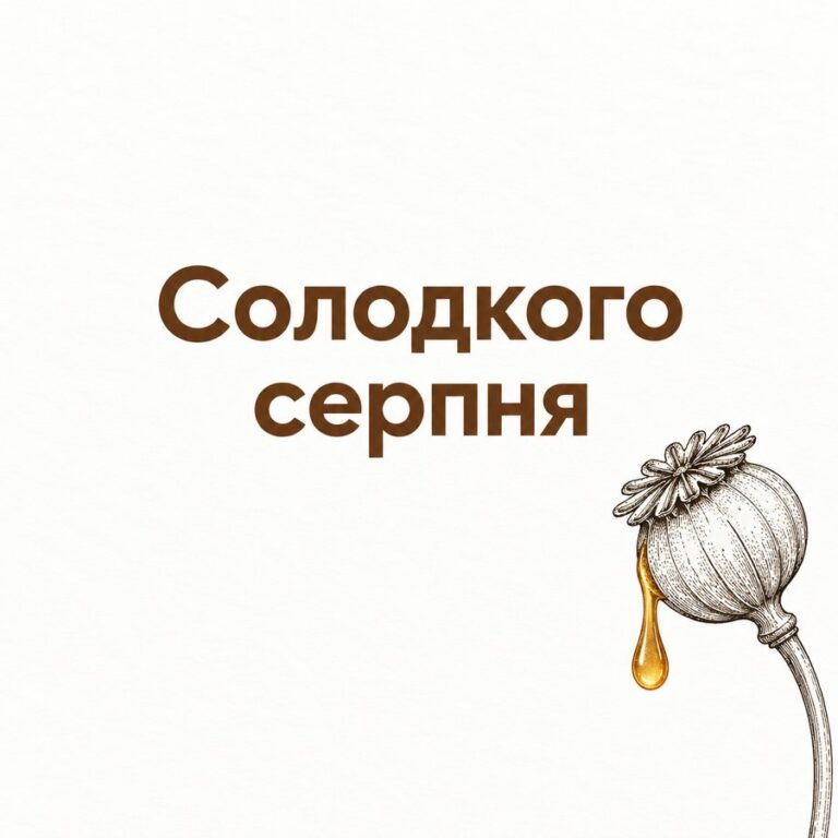 Солодкого серпня - листівка з привітанням з Медовим Спасом