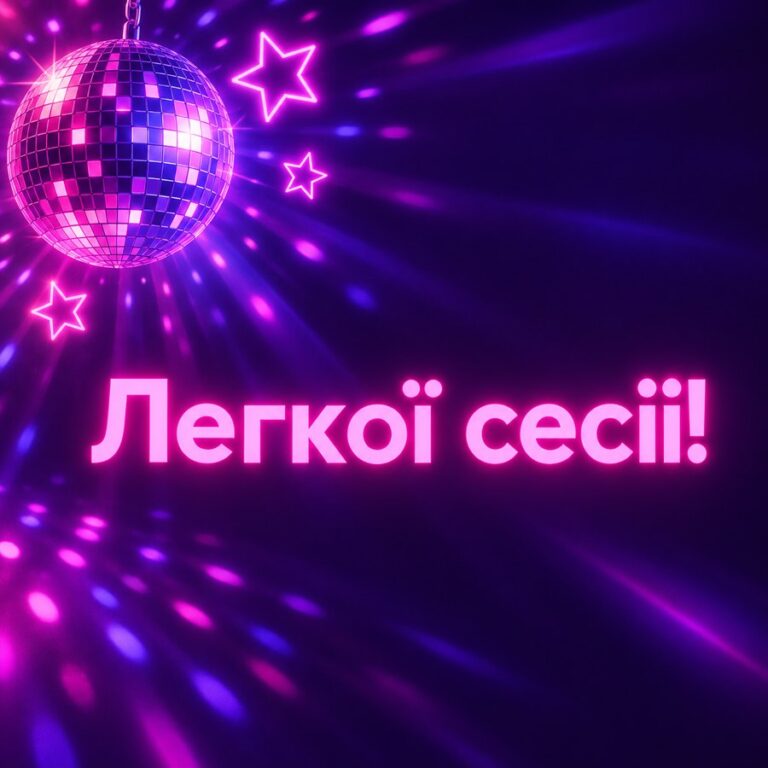 Легкої сесії! - листівка з привітанням з Днем студента