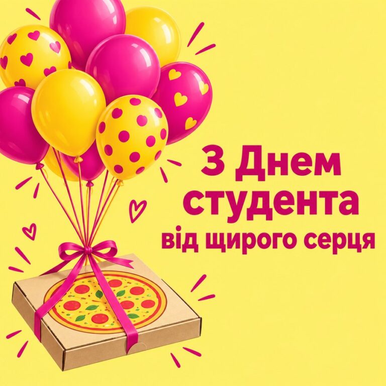 З Днем студента від щирого серця - листівка з привітанням з Днем студента
