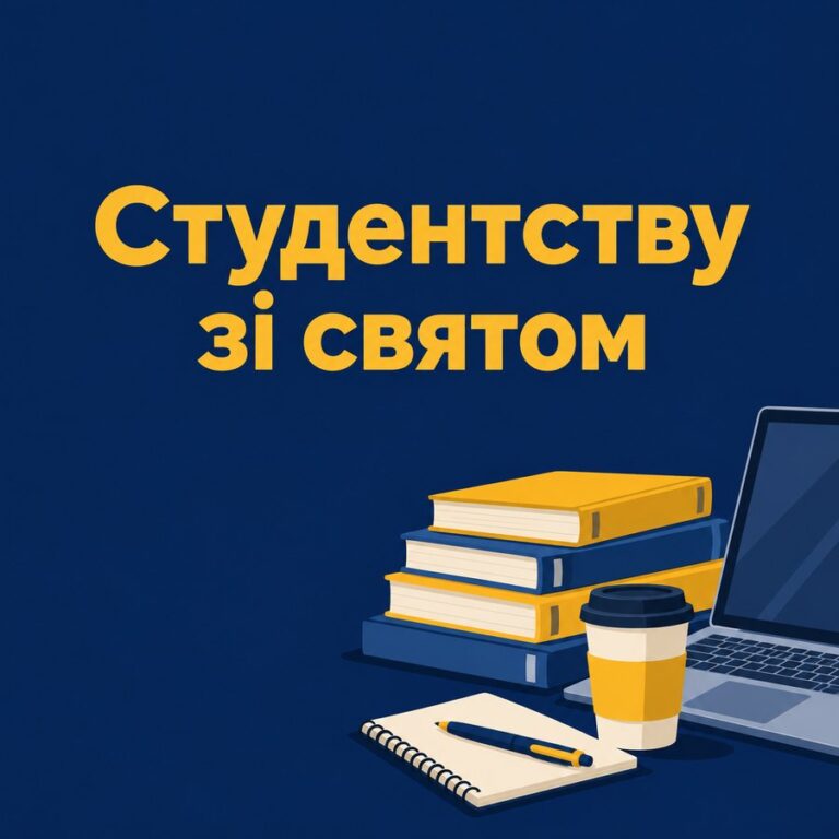Студентству зі святом - листівка з привітанням з Днем студента