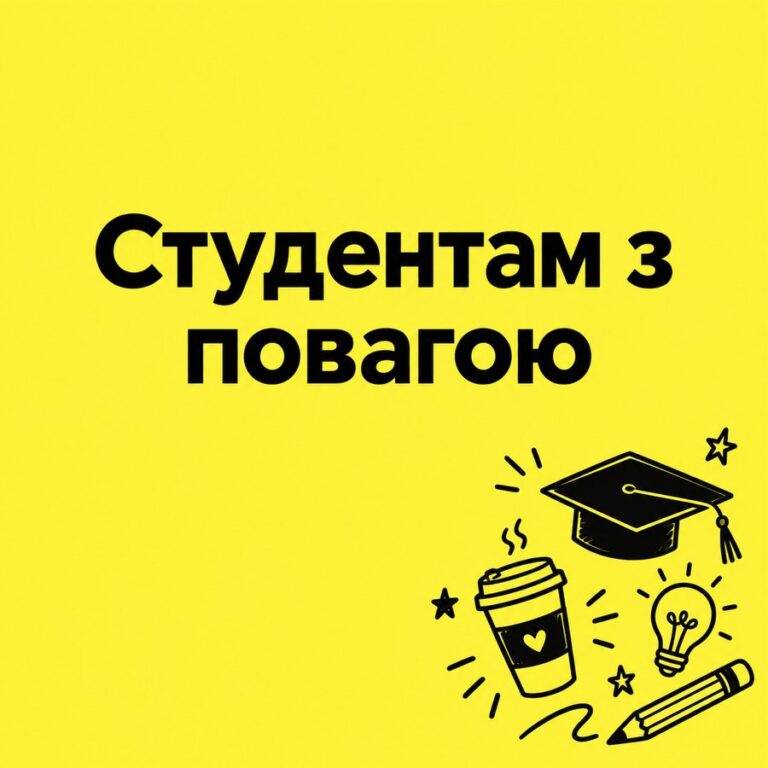 Студентам з повагою - листівка з привітанням з Днем студента