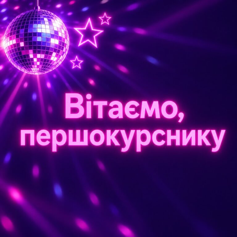 Вітаємо, першокурснику - листівка з привітанням з Днем студента