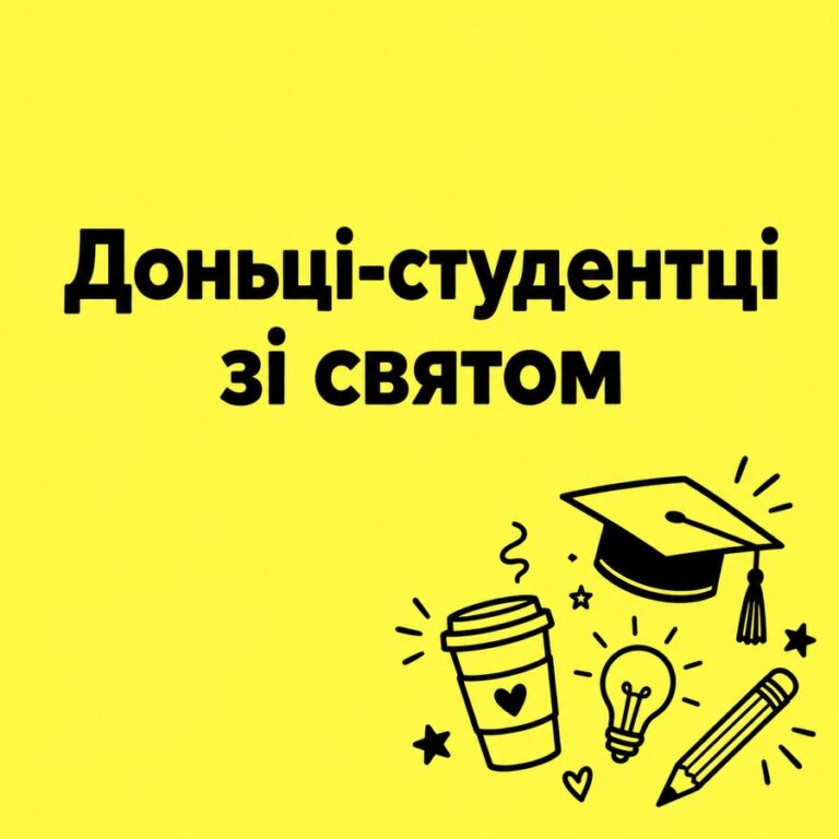 Доньці-студентці зі святом - листівка з привітанням з Днем студента