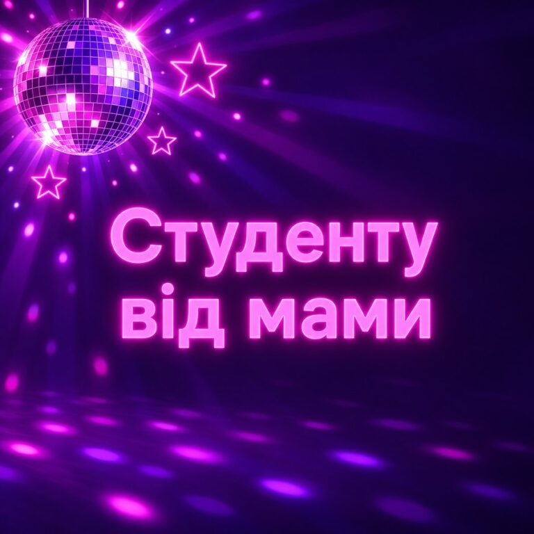 Студенту від мами - листівка з привітанням з Днем студента