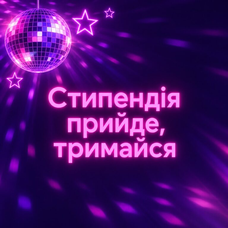 Стипендія прийде, тримайся - листівка з привітанням з Днем студента