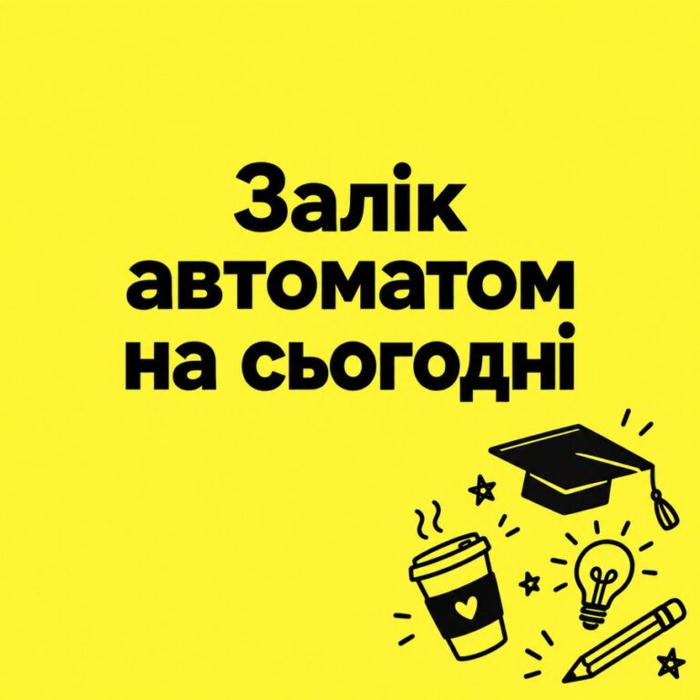 Залік автоматом на сьогодні - листівка з привітанням з Днем студента