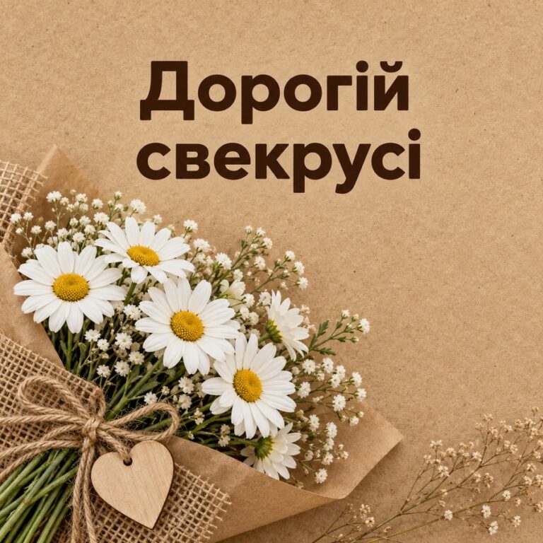 Дорогій свекрусі - листівка з привітанням з Днем народження свекрусі