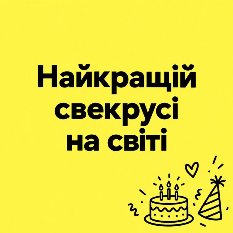 Найкращій свекрусі на світі - листівка з привітанням з Днем народження свекрусі