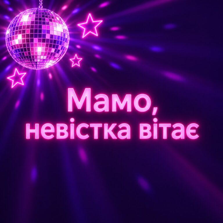 Мамо, невістка вітає - листівка з привітанням з Днем народження свекрусі