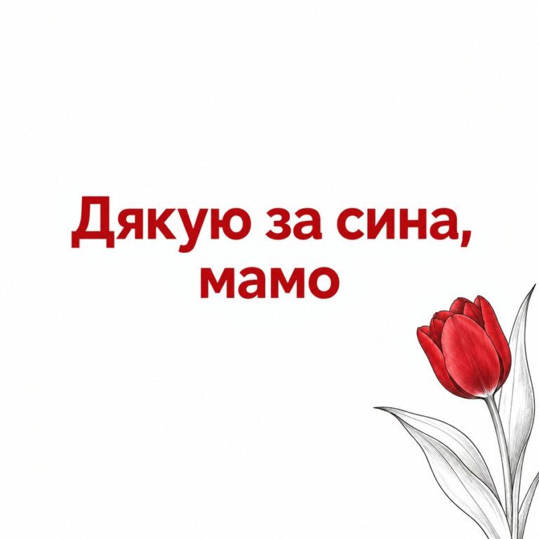 Дякую за сина, мамо - листівка з привітанням з Днем народження свекрусі