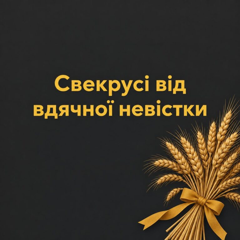 Свекрусі від вдячної невістки - листівка з привітанням з Днем народження свекрусі