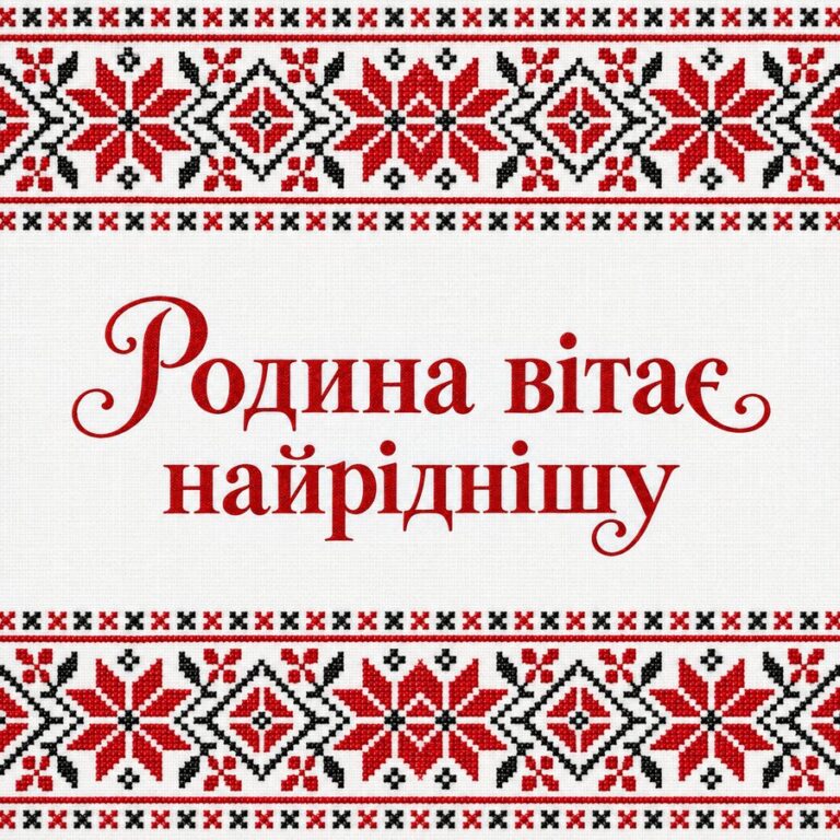 Родина вітає найріднішу - листівка з привітанням з Днем народження свекрусі