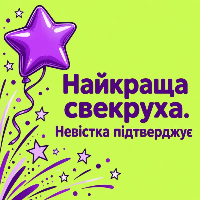 Найкраща свекруха. Невістка підтверджує - листівка з привітанням з Днем народження свекрусі