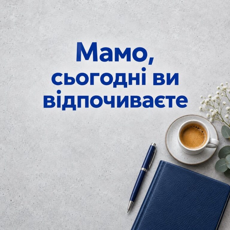 Мамо, сьогодні ви відпочиваєте - листівка з привітанням з Днем народження свекрусі