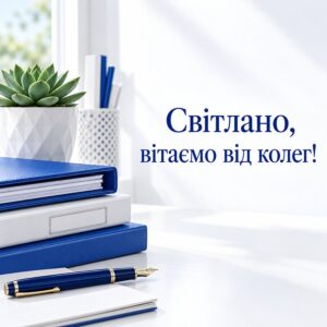 Світлано, вітаємо від колег! - листівка з привітанням з днем народження Світлані