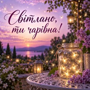 Світлано, ти чарівна! - листівка з привітанням з днем народження Світлані
