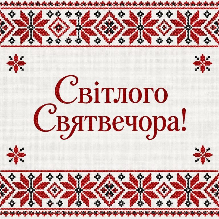 Світлого Святвечора! - листівка з привітанням зі Святвечором