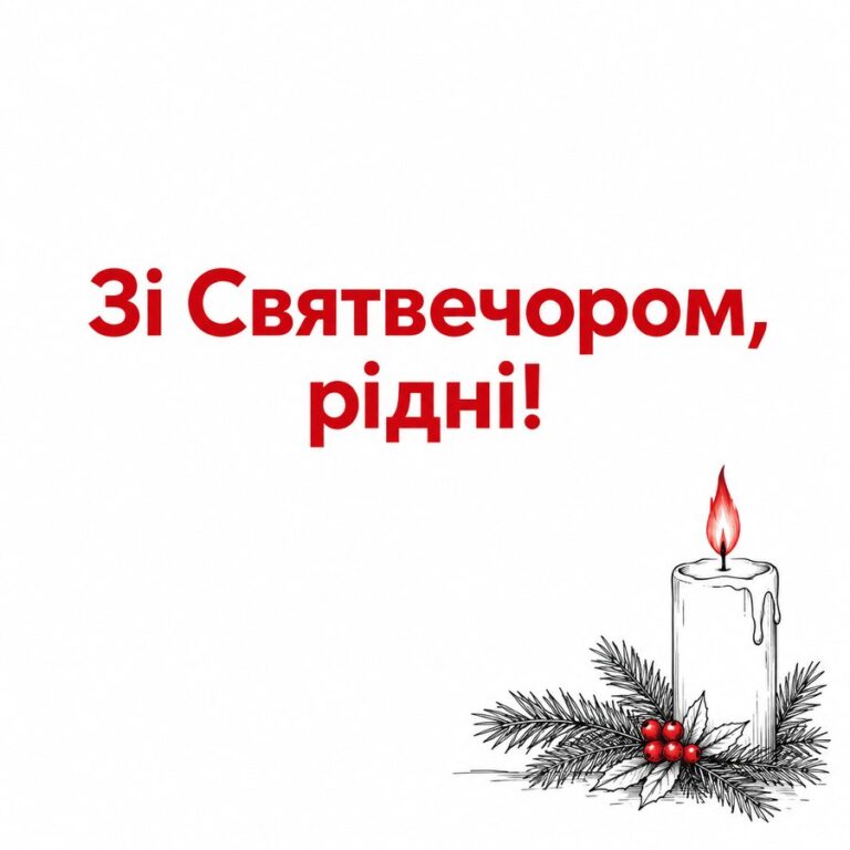 Зі Святвечором, рідні! - листівка з привітанням зі Святвечором