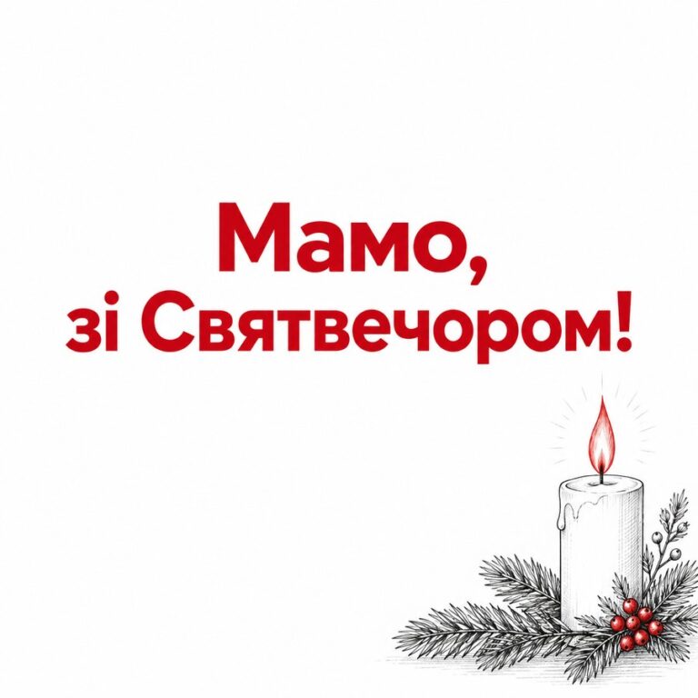 Мамо, зі Святвечором! - листівка з привітанням зі Святвечором