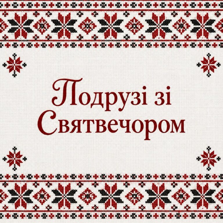 Подрузі зі Святвечором - листівка з привітанням зі Святвечором