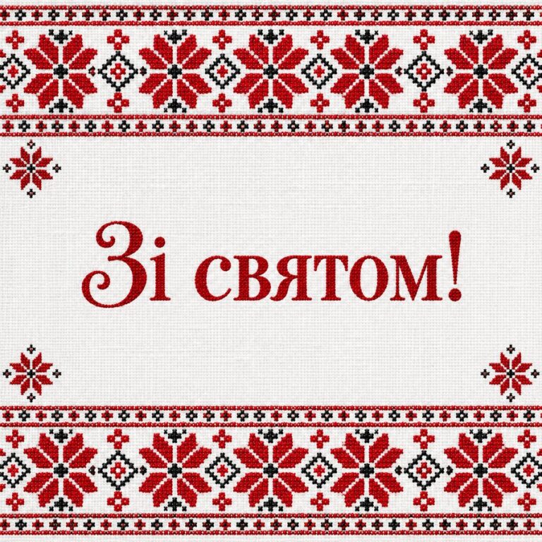 Зі святом! - листівка з привітанням зі Святвечором