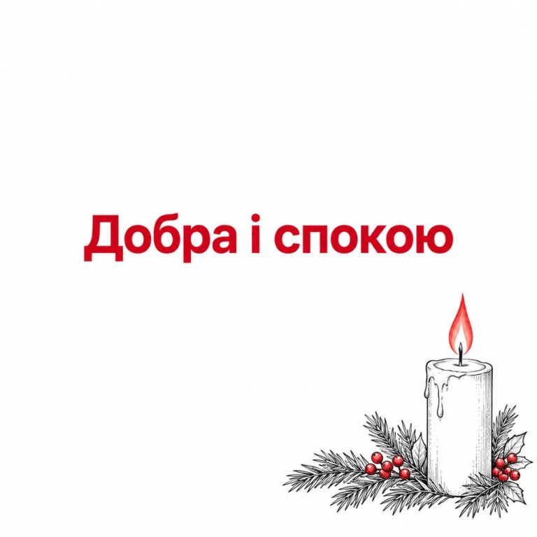 Добра і спокою - листівка з привітанням зі Святвечором