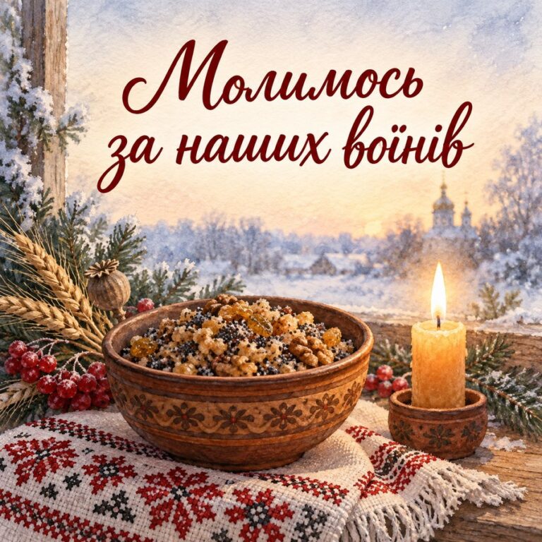 Молимось за наших воїнів - листівка з привітанням зі Святвечором
