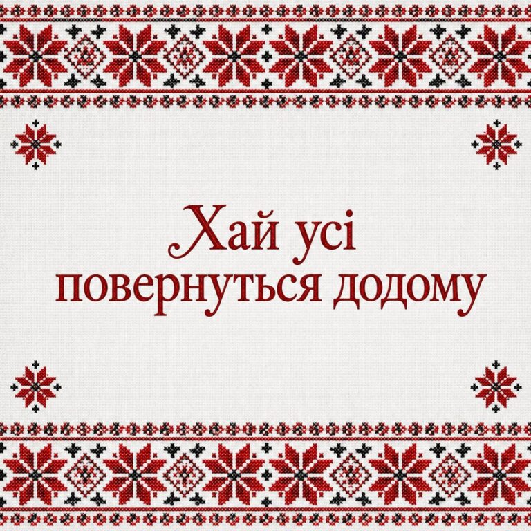 Хай усі повернуться додому - листівка з привітанням зі Святвечором