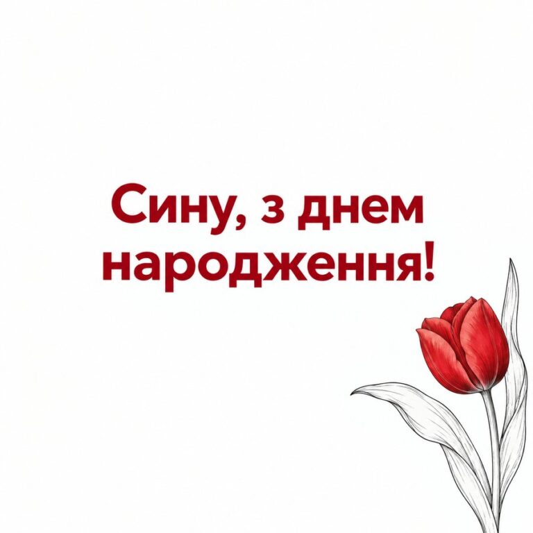 Сину, з днем народження! - листівка з привітанням з Днем народження сину
