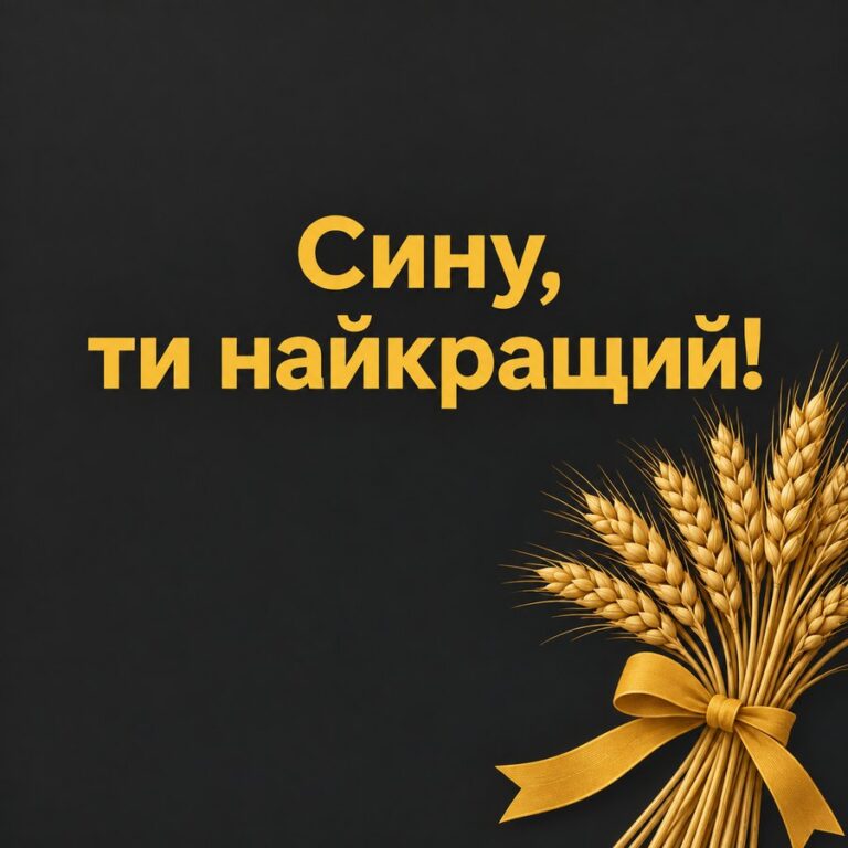 Сину, ти найкращий! - листівка з привітанням з Днем народження сину