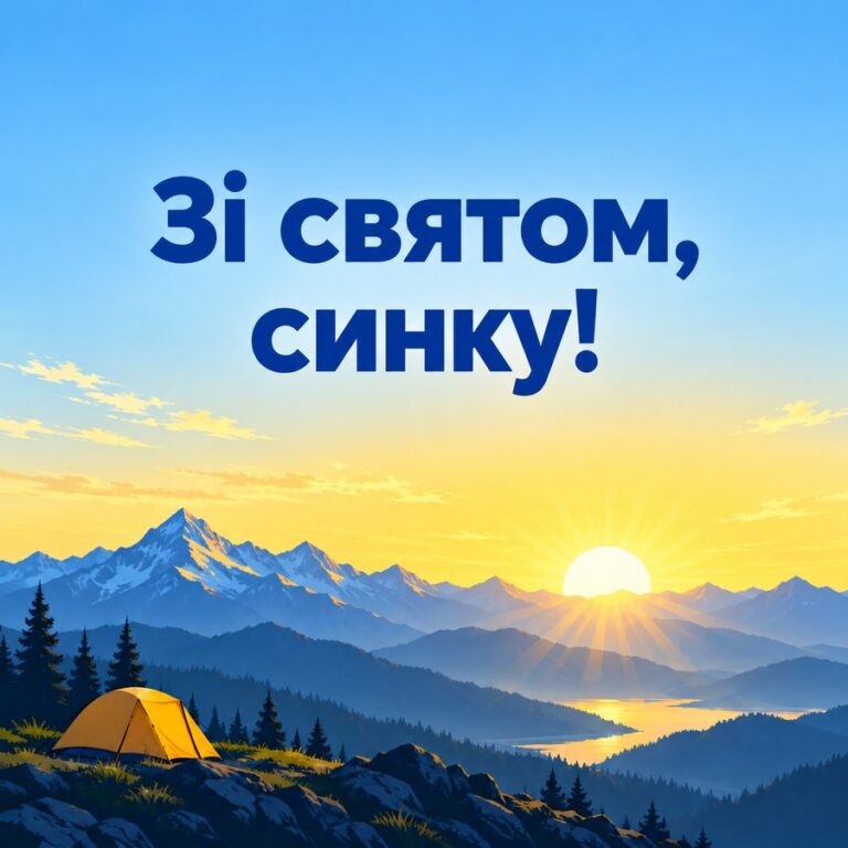 Зі святом, синку! - листівка з привітанням з Днем народження сину
