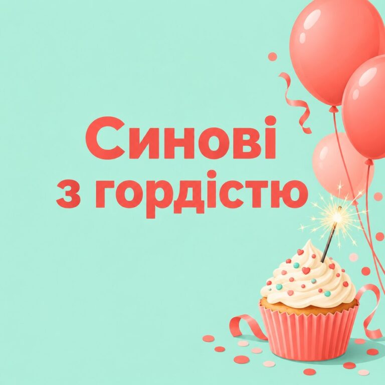 Синові з гордістю - листівка з привітанням з Днем народження сину