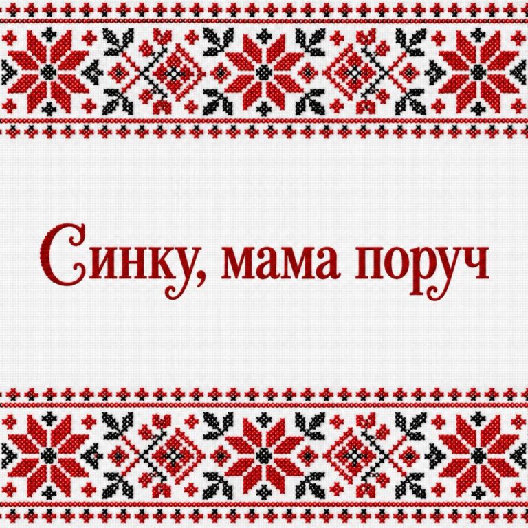 Синку, мама поруч - листівка з привітанням з Днем народження сину