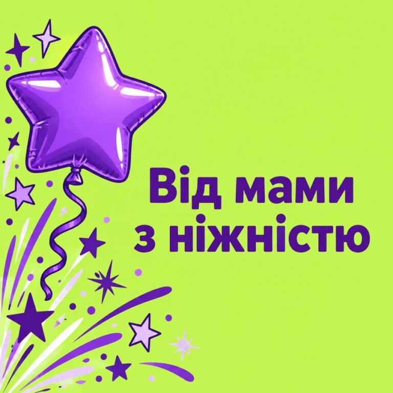 Від мами з ніжністю - листівка з привітанням з Днем народження сину