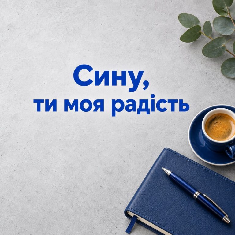 Сину, ти моя радість - листівка з привітанням з Днем народження сину