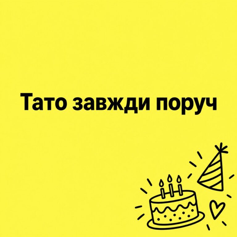 Тато завжди поруч - листівка з привітанням з Днем народження сину